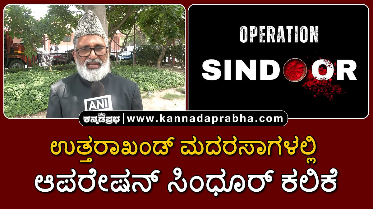 Watch | ಉತ್ತರಾಖಂಡ್ ಮದರಸಾಗಳಲ್ಲಿ ಆಪರೇಷನ್ ಸಿಂಧೂರ್ ಕಲಿಕೆ