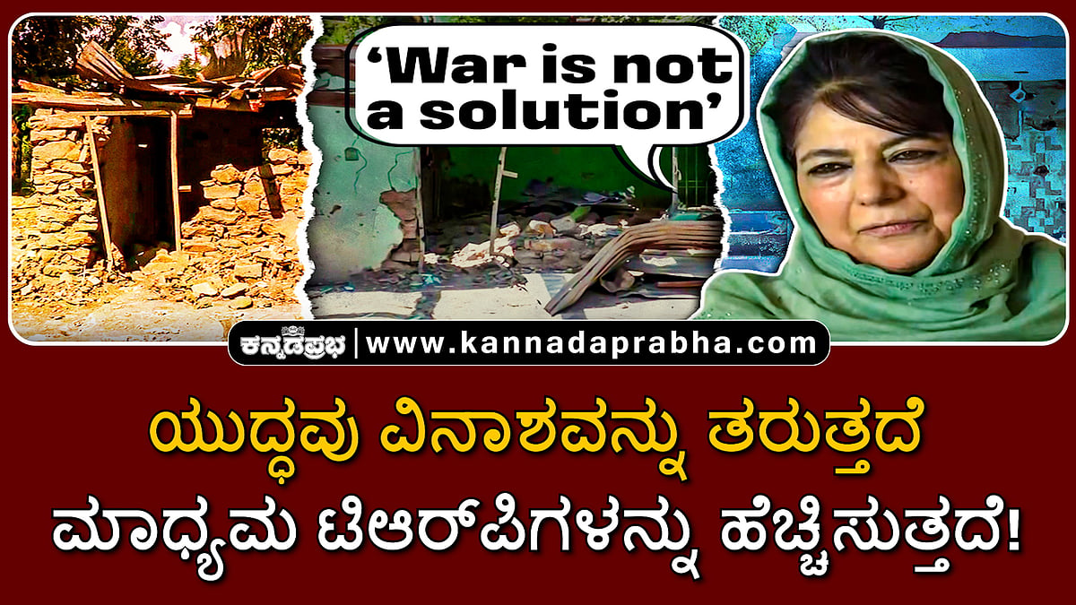 Watch | ಯುದ್ಧವು ವಿನಾಶವನ್ನು ತರುತ್ತದೆ; ಮಾಧ್ಯಮಗಳ ಟಿಆರ್ಪಿ ಹೆಚ್ಚಿಸುತ್ತದೆ!