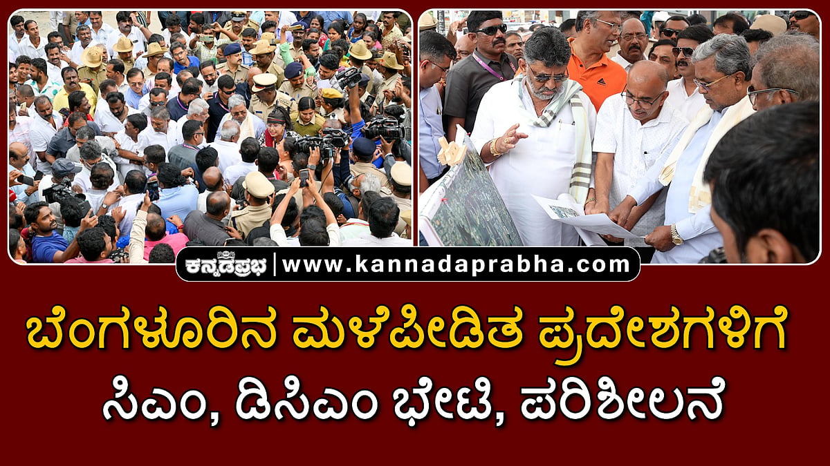 Watch | ಬೆಂಗಳೂರಿನ ಮಳೆಪೀಡಿತ ಪ್ರದೇಶಗಳಿಗೆ ಸಿಎಂ, ಡಿಸಿಎಂ ಭೇಟಿ, ಪರಿಶೀಲನೆ