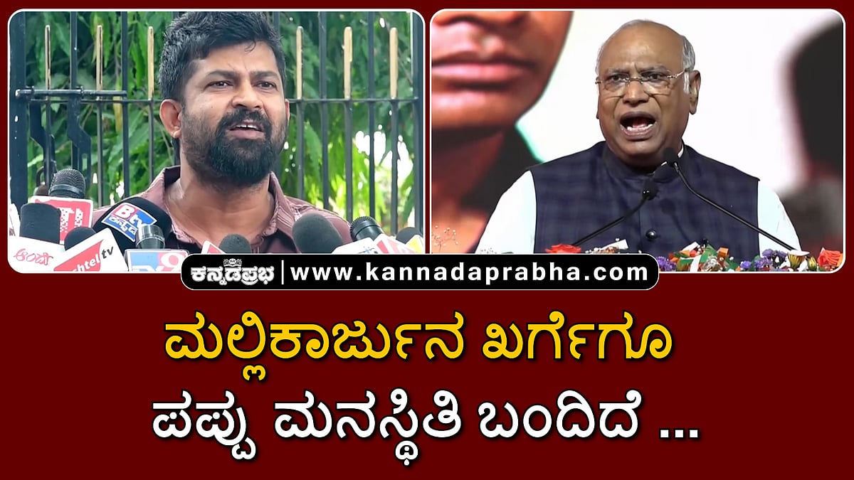 Watch | ಮಲ್ಲಿಕಾರ್ಜುನ ಖರ್ಗೆಗೂ ಪಪ್ಪು ಮನಸ್ಥಿತಿ ಬಂದಿದೆ: ಪ್ರತಾಪ್ ಸಿಂಹ ವಾಗ್ದಾಳಿ