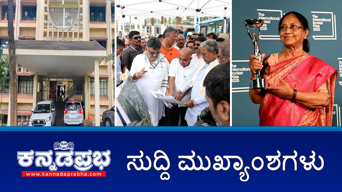 Watch | ಕನ್ನಡ ಮಾತನಾಡಲ್ಲ ಎಂದ SBI ಮ್ಯಾನೇಜರ್ ವರ್ಗಾವಣೆ; ಮಳೆ ಬಾಧಿತ ಪ್ರದೇಶಗಳಿಗೆ ಸಿಎಂ, ಡಿಸಿಎಂ ಭೇಟಿ: ರಾಜಕಾಲುವೆ ಒತ್ತುವರಿ ತೆರವಿಗೆ ಸೂಚನೆ; ಬಾನು ಮುಷ್ತಾಕ್ ಕೃತಿಗೆ ಬೂಕರ್ ಪ್ರಶಸ್ತಿ