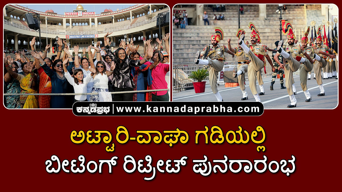 Watch | ಅಟ್ಟಾರಿ-ವಾಘಾ ಗಡಿಯಲ್ಲಿ ಬೀಟಿಂಗ್ ರಿಟ್ರೀಟ್ ಪುನರಾರಂಭ