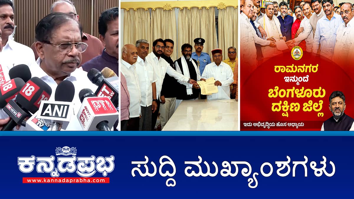 News headlines 22-05-2025 | ರಾಮನಗರ ಇನ್ನು ಮುಂದೆ ಬೆಂಗಳೂರು ದಕ್ಷಿಣ ಜಿಲ್ಲೆ; ಪರಮೇಶ್ವರ್ ಒಡೆತನದ ಸಂಸ್ಥೆಗಳ ಮೇಲೆ ಮುಂದುವರೆದ ED ದಾಳಿ; ಅತ್ಯಾಚಾರ ಆರೋಪ: ಕಿರುತೆರೆ ಕಲಾವಿದ ಮಡೆನೂರು ಮನು ಪೊಲೀಸ್ ವಶಕ್ಕೆ