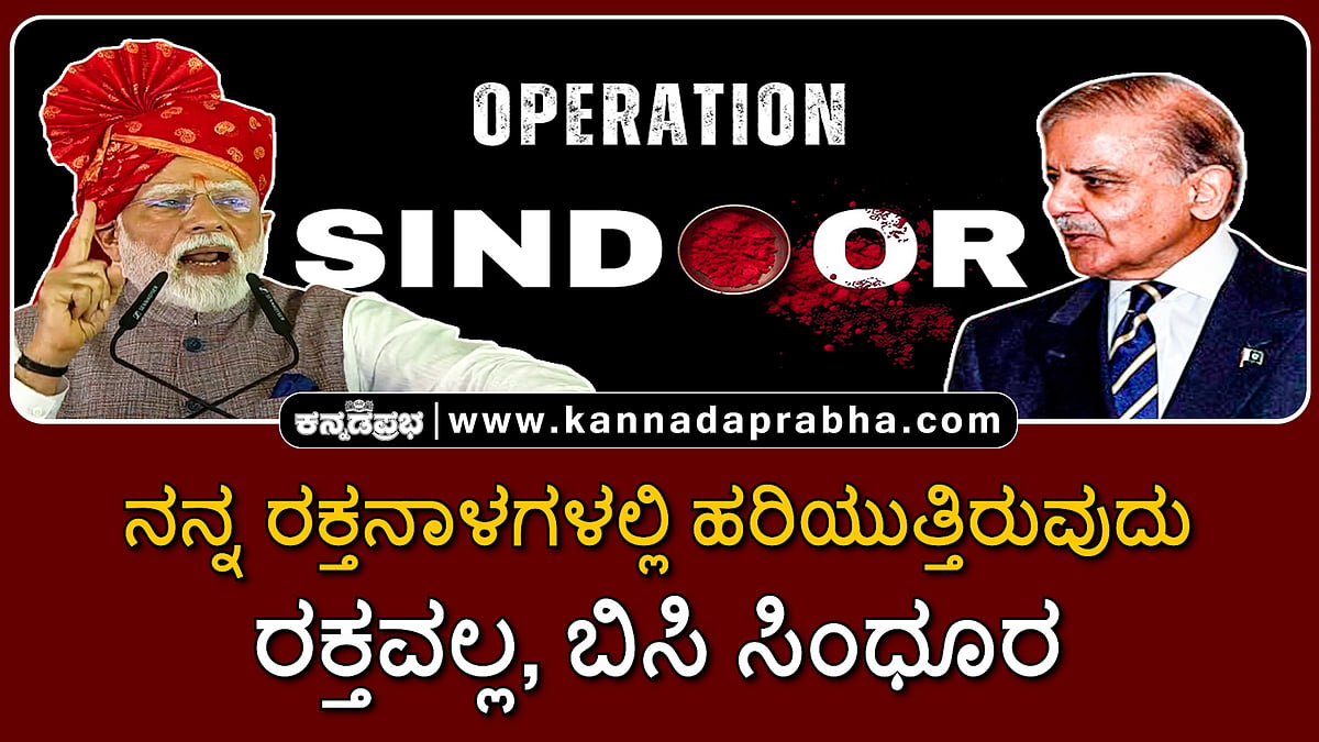 Watch | ಇದು ಸಮರ್ಥ ಭಾರತದ ರೌದ್ರರೂಪ; ಇದು ಭಾರತದ ಹೊಸ ಸ್ವರೂಪ!
