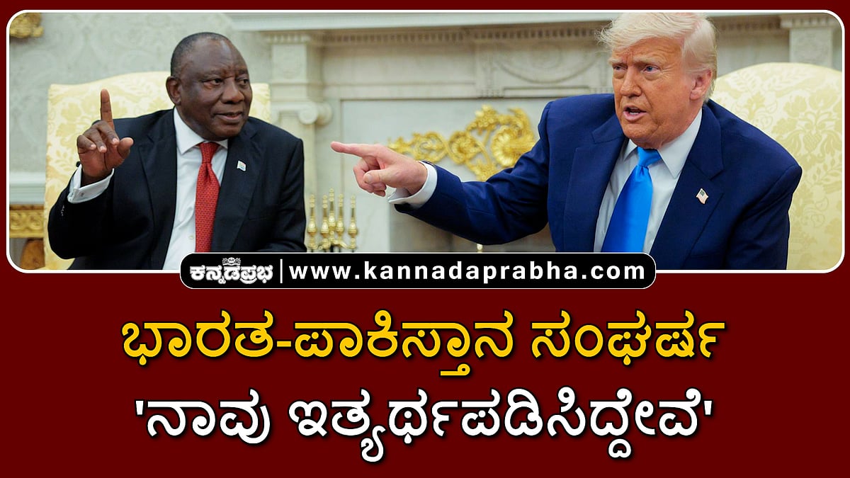Watch | ಭಾರತ-ಪಾಕಿಸ್ತಾನ ಸಂಘರ್ಷ 'ನಾವು ಇತ್ಯರ್ಥಪಡಿಸಿದ್ದೇವೆ': Donald Trump