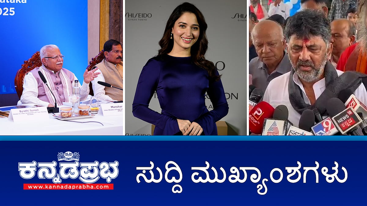 News headlines 23-05-2025 | Metro ಹಂತ-2, 3ಎ ಪ್ರಸ್ತಾವನೆ ಪರಿಗಣಿಸುತ್ತೇವೆ- ಕೇಂದ್ರ ಸಚಿವ ಖಟ್ಟರ್; ನ್ಯಾಷನಲ್ ಹೆರಾಲ್ಡ್ ಕೇಸ್ ನಲ್ಲಿ ಡಿಕೆ ಶಿವಕುಮಾರ್ ಹೆಸರು; ಮೈಸೂರು ಸ್ಯಾಂಡಲ್ ಸೋಪ್ ರಾಯಭಾರಿಯಾಗಿ Tamanna, ತೀವ್ರ ವಿರೋಧ