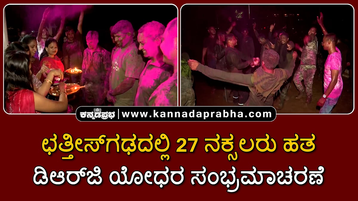 Watch | ಛತ್ತೀಸ್ಗಢ: 27 ನಕ್ಸಲರು ಹತ; ಡಿಆರ್ಜಿ ಯೋಧರ ಸಂಭ್ರಮಾಚರಣೆ