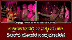 Watch | ಛತ್ತೀಸ್ಗಢ: 27 ನಕ್ಸಲರು ಹತ; ಡಿಆರ್ಜಿ ಯೋಧರ ಸಂಭ್ರಮಾಚರಣೆ
