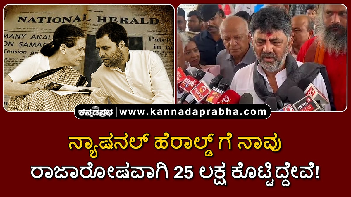 Watch | ನ್ಯಾಷನಲ್ ಹೆರಾಲ್ಡ್ ಗೆ ನಾವು ರಾಜಾರೋಷವಾಗಿ 25 ಲಕ್ಷ ರೂ ಕೊಟ್ಟಿದ್ದೇವೆ!