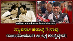 Watch | ನ್ಯಾಷನಲ್ ಹೆರಾಲ್ಡ್ ಗೆ ನಾವು ರಾಜಾರೋಷವಾಗಿ 25 ಲಕ್ಷ‌ ರೂ ಕೊಟ್ಟಿದ್ದೇವೆ!