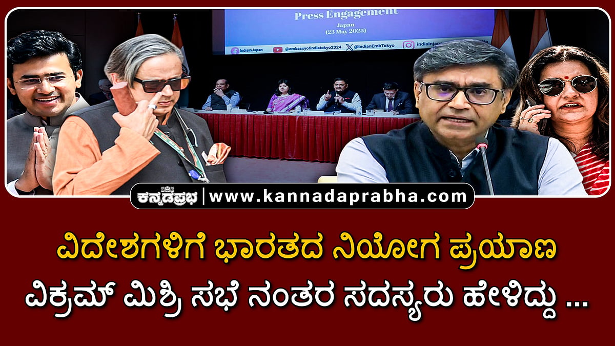 Watch | ವಿದೇಶಗಳಿಗೆ ಭಾರತದ ನಿಯೋಗ ಪ್ರಯಾಣ: ವಿಕ್ರಮ್ ಮಿಶ್ರಿ ಸಭೆ ನಂತರ ಸದಸ್ಯರು ಹೇಳಿದ್ದು..