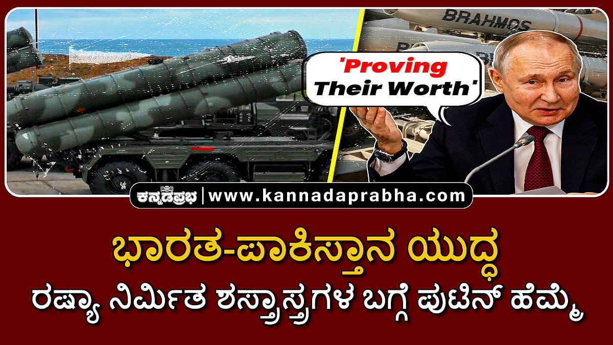 Watch | ಭಾರತ-ಪಾಕಿಸ್ತಾನ ಯುದ್ಧ: ರಷ್ಯಾ ನಿರ್ಮಿತ ಶಸ್ತ್ರಾಸ್ತ್ರಗಳ ಬಗ್ಗೆ ಪುಟಿನ್ ಹೆಮ್ಮೆ