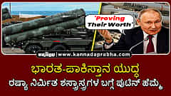 Watch | ಭಾರತ-ಪಾಕಿಸ್ತಾನ ಯುದ್ಧ: ರಷ್ಯಾ ನಿರ್ಮಿತ ಶಸ್ತ್ರಾಸ್ತ್ರಗಳ ಬಗ್ಗೆ ಪುಟಿನ್ ಹೆಮ್ಮೆ