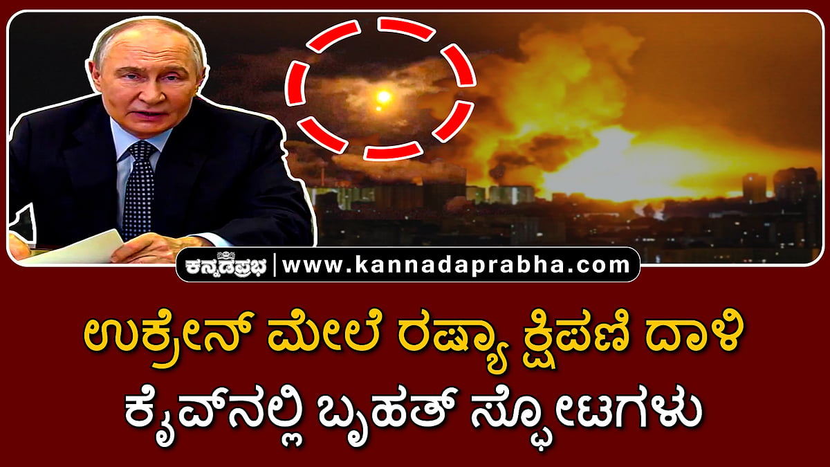 Watch | ಉಕ್ರೇನ್ ಮೇಲೆ ರಷ್ಯಾ ಕ್ಷಿಪಣಿ ದಾಳಿ; ಕೈವ್ನಲ್ಲಿ ಬೃಹತ್ ಸ್ಫೋಟಗಳು