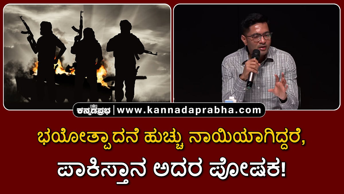 Watch | ಭಯೋತ್ಪಾದನೆ ಹುಚ್ಚು ನಾಯಿಯಾಗಿದ್ದರೆ, ಪಾಕಿಸ್ತಾನ ಅದರ ಪೋಷಕ!