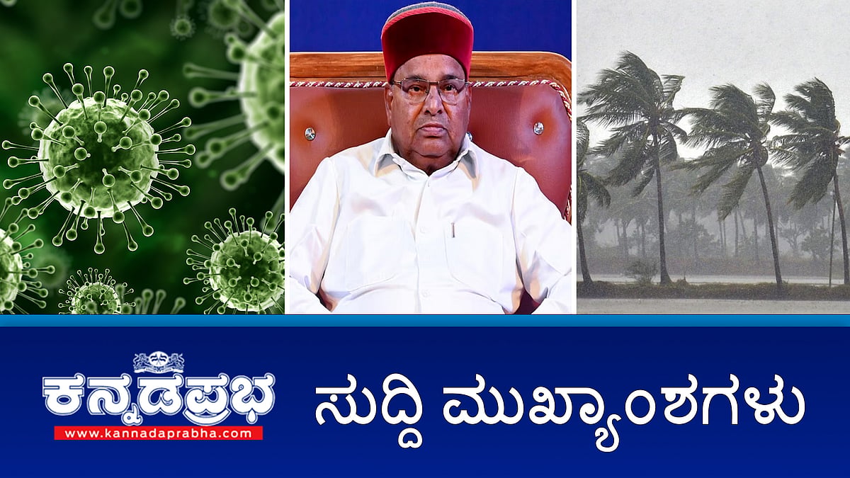 News Headlines 24-05-25 | ರಾಜ್ಯದಲ್ಲಿ Covid ಪ್ರಕರಣ ಹೆಚ್ಚಳ; ಅತ್ಯಾಚಾರ ಪ್ರಕರಣ: ಸ್ವಾಮೀಜಿ ಬಂಧನ; Mansoon ಕರ್ನಾಟಕದಲ್ಲಿ ಭಾರಿ ಮಳೆ, IMD ರೆಡ್ ಅಲರ್ಟ್
