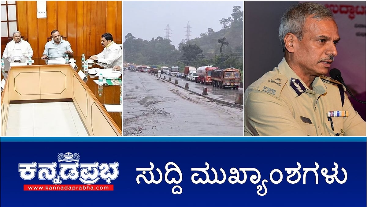 Watch | 18 ಬಿಜೆಪಿ ಶಾಸಕರ ಅಮಾನತು ವಾಪಸ್; ಶಿರಾಡಿಘಾಟ್ ನಲ್ಲಿ ಭೂಕುಸಿತ: ಟ್ರಾಫಿಕ್ ಜಾಮ್; ರೇವ್ ಪಾರ್ಟಿ, 30 ಮಂದಿ ಬಂಧನ!