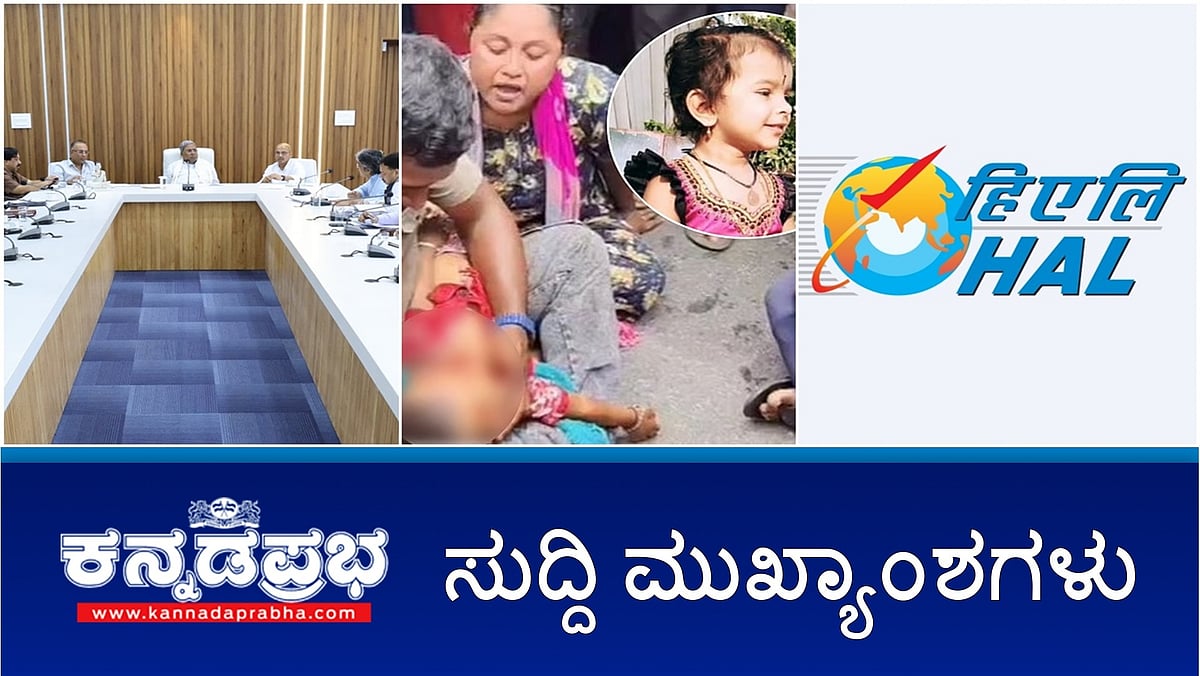 Watch | Covid: ಶೀತ, ಜ್ವರ ಇದ್ದರೆ ಮಕ್ಕಳಿಗೆ ರಜೆ; HAL ಸ್ಥಳಾಂತರಕ್ಕೆ ಆಂಧ್ರ ಒತ್ತಾಯ; Traffic Police ನಿರ್ಲಕ್ಷ್ಯ: 4 ವರ್ಷದ ಮಗು ಬಲಿ; ಭಾರೀ ಮಳೆ: ರೆಡ್ ಅಲರ್ಟ್!