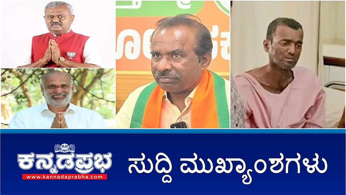 News Headlines 27-05-25 | ಬಿಜೆಪಿಯಿಂದ STS, ಹೆಬ್ಬಾರ್ ಉಚ್ಛಾಟನೆ; ಜಾತಿ ನಿಂದನೆ: ರವಿಕುಮಾರ್ ವಿರುದ್ಧ FIR; ನಟ ಶ್ರೀಧರ್ ನಾಯಕ್ ನಿಧನ; ವನ್ಯಜೀವಿ ರಾಯಭಾರಿಯಾಗಿ ಅನಿಲ್ ಕುಂಬ್ಳೆ ನಾಮನಿರ್ದೇಶನ!