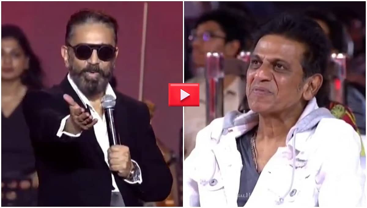 'ತಮಿಳಿನಿಂದ ಕನ್ನಡ ಹುಟ್ಟಿತು': ಶಿವಣ್ಣನ ಎದುರೇ ಕಮಲ್ ಹಾಸನ್ ಹೇಳಿಕೆ; ವಿವಾದ ಸೃಷ್ಟಿ, Video!