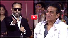 'ತಮಿಳಿನಿಂದ ಕನ್ನಡ ಹುಟ್ಟಿತು': ಶಿವಣ್ಣನ ಎದುರೇ ಕಮಲ್ ಹಾಸನ್ ಹೇಳಿಕೆ; ವಿವಾದ ಸೃಷ್ಟಿ, Video!