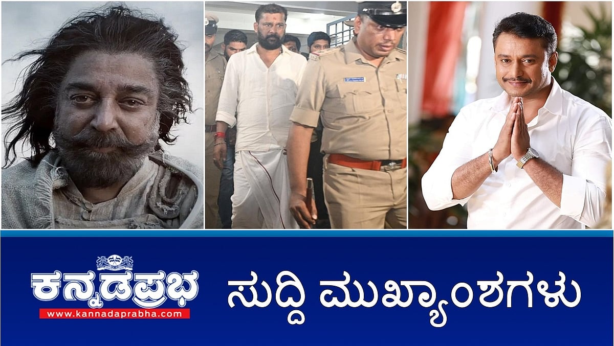 Watch | ತಮಿಳಿನಿಂದ ಕನ್ನಡ ಹುಟ್ಟಿತು: ಕಮಲ್ ಹಾಸನ್ ವಿರುದ್ಧ ಕನ್ನಡಿಗರ ಕಿಚ್ಚು; Mangaluru ಅಬ್ದುಲ್ ರಹೀಮ್ ಬರ್ಬರ ಹತ್ಯೆ; ವಿದೇಶಕ್ಕೆ ತೆರಳಲು ಅನುಮತಿಗಾಗಿ ಕೋರ್ಟ್ ಗೆ ದರ್ಶನ್ ಅರ್ಜಿ!