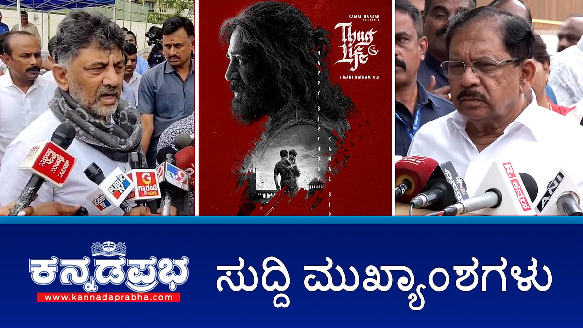 Watch | ಅರಮನೆ ಮೈದಾನ ಭೂವಿವಾದ: ಸರ್ಕಾರಕ್ಕೆ ತಾತ್ಕಾಲಿಕ ರಿಲೀಫ್!; 43 ಕ್ರಿಮಿನಲ್ ಪ್ರಕರಣಗಳ ವಾಪಸ್ ಪಡೆದಿದ್ದ ರಾಜ್ಯ ಸರ್ಕಾರ: ಹೈಕೋರ್ಟ್ ನಲ್ಲಿ ಆದೇಶ ರದ್ದು; ಸಿಎಂ-ಡಿಸಿಎಂ ನಡುವೆ ವರ್ಗಾವಣೆ ಸಂಘರ್ಷ
