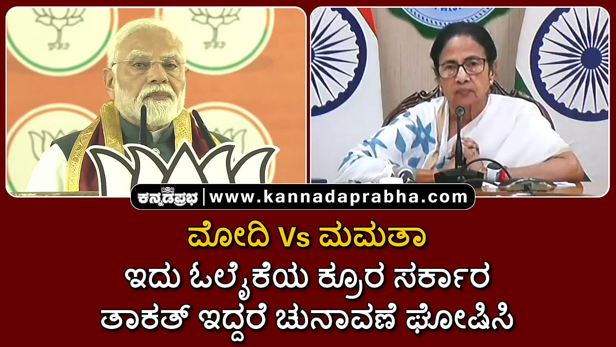 Watch | ಇದು ಓಲೈಕೆಯ ಕ್ರೂರ ಸರ್ಕಾರ- ಮೋದಿ; ತಾಕತ್ ಇದ್ದರೆ ಚುನಾವಣೆ ಘೋಷಿಸಿ- ಮಮತಾ