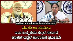 Watch | ಇದು ಓಲೈಕೆಯ ಕ್ರೂರ ಸರ್ಕಾರ- ಮೋದಿ; ತಾಕತ್ ಇದ್ದರೆ ಚುನಾವಣೆ ಘೋಷಿಸಿ- ಮಮತಾ