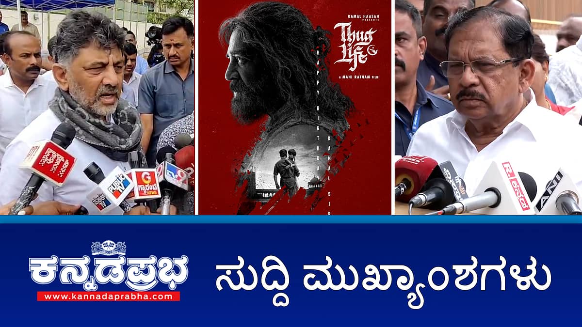 News headlines 29-05-2025 | ಬಂಟ್ವಾಳ: ಹತ್ಯೆ ಪ್ರಕರಣದಲ್ಲಿ ಮೂವರ ಬಂಧನ; ಸಿಎಂ-ಡಿಸಿಎಂ ನಡುವೆ ವರ್ಗಾವಣೆ ಸಂಘರ್ಷ; ಕ್ಷಮೆ ಕೇಳದಿದ್ದರೆ Kamal Hassan ನಟನೆಯ Thug Life ಬಿಡುಗಡೆಗೆ ಅವಕಾಶ ಇಲ್ಲ- ಸಾರಾ ಗೋವಿಂದ್