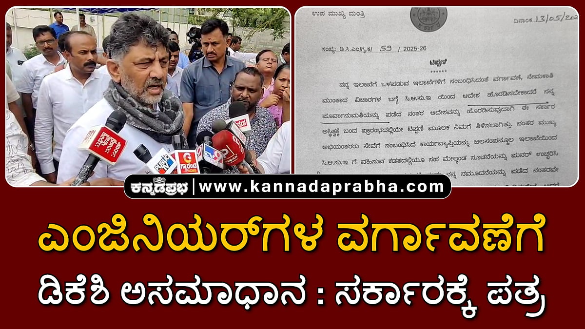 Watch | ಎಂಜಿನಿಯರ್‌ಗಳ ವರ್ಗಾವಣೆ: ಡಿಕೆಶಿ ಅಸಮಾಧಾನ; ಸರ್ಕಾರಕ್ಕೆ ಪತ್ರ