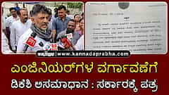 Watch | ಎಂಜಿನಿಯರ್ಗಳ ವರ್ಗಾವಣೆ: ಡಿಕೆಶಿ ಅಸಮಾಧಾನ; ಸರ್ಕಾರಕ್ಕೆ ಪತ್ರ