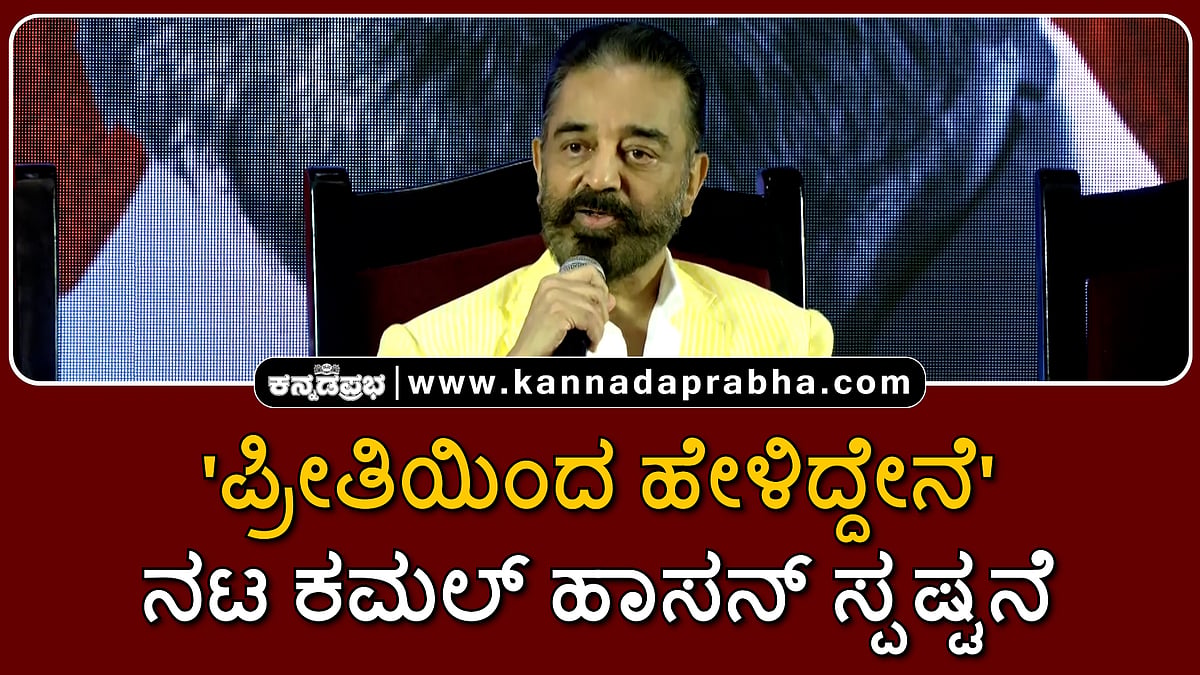 Watch | 'ಪ್ರೀತಿಯಿಂದ ಹೇಳಿದ್ದೇನೆ'; ಭಾಷೆ ಬಗ್ಗೆ ಮಾತನಾಡಲು ರಾಜಕಾರಣಿಗಳು ಅರ್ಹರಲ್ಲ!