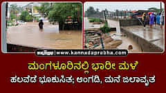 Watch | ಮಂಗಳೂರು: ಭಾರೀ ಮಳೆ; ಹಲವೆಡೆ ಭೂಕುಸಿತ; ಅಂಗಡಿ, ಮನೆ ಜಲಾವೃತ
