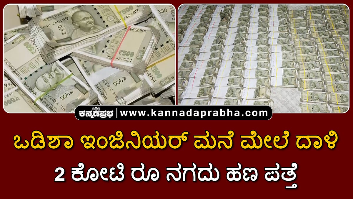 Watch | ಒಡಿಶಾ ಇಂಜಿನಿಯರ್ ಮನೆ ಮೇಲೆ ರೇಡ್; 2 ಕೋಟಿ ರೂ ನಗದು ಹಣ ಪತ್ತೆ