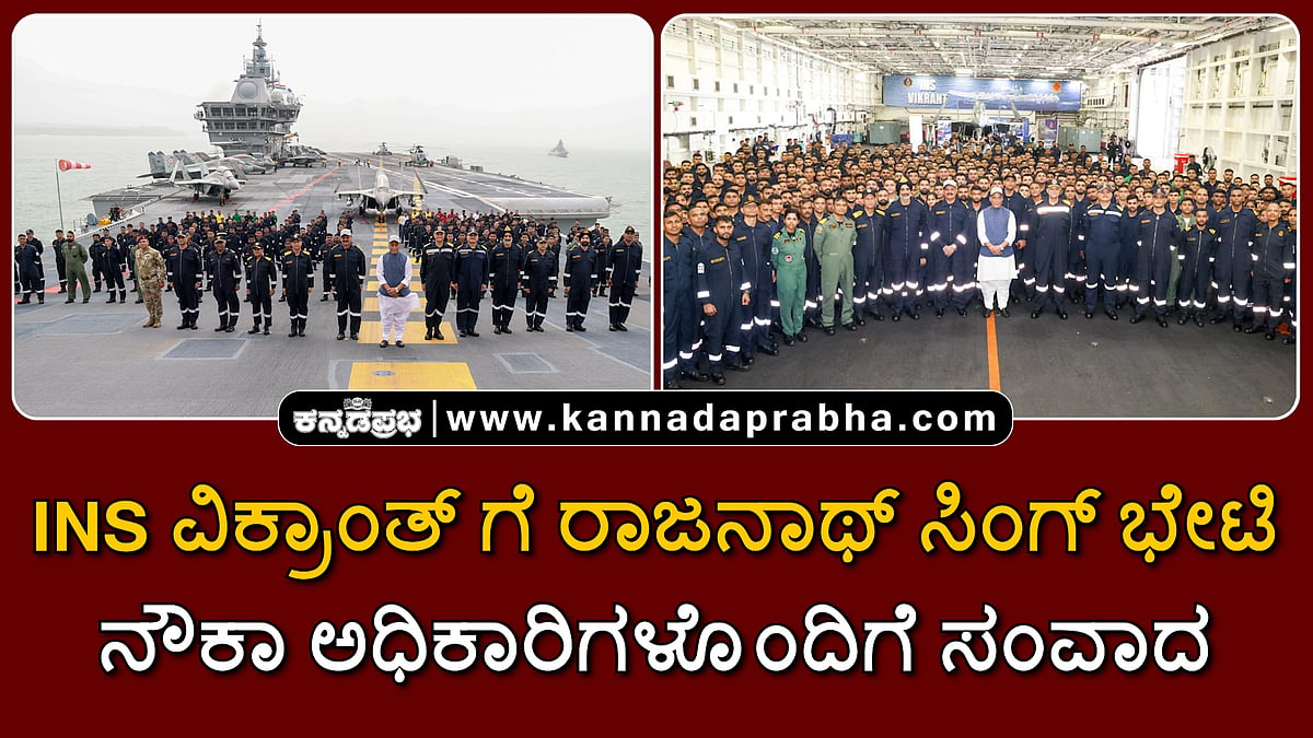 Watch | ಐಎನ್ಎಸ್ ವಿಕ್ರಾಂತ್ ಗೆ ರಾಜನಾಥ್ ಸಿಂಗ್ ಭೇಟಿ; ನೌಕಾ ಅಧಿಕಾರಿಗಳೊಂದಿಗೆ ಸಂವಾದ