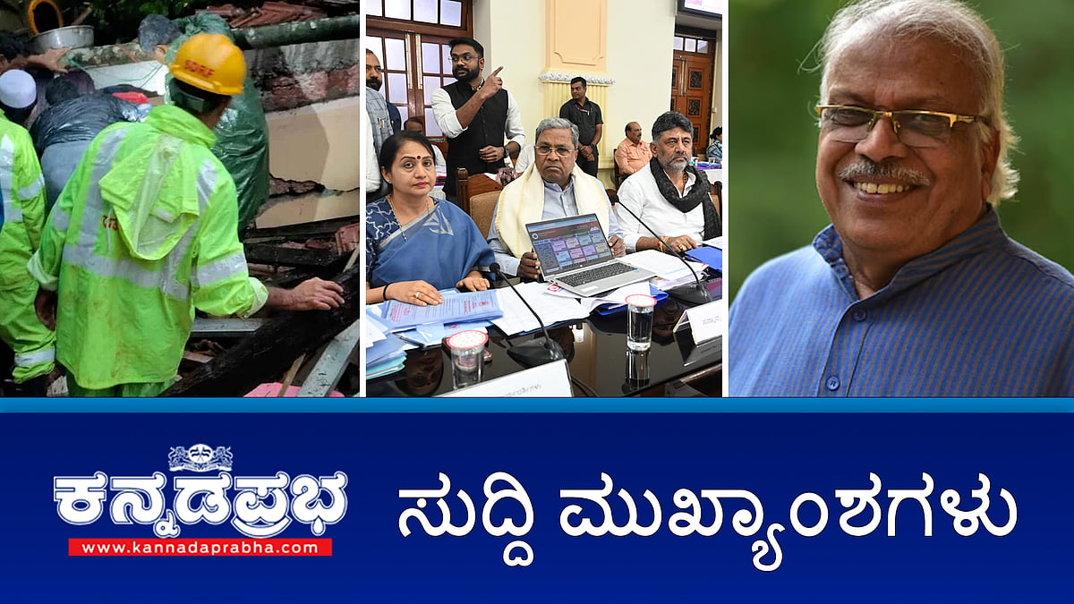 Watch | ದಕ್ಷಿಣ ಕನ್ನಡದಲ್ಲಿ ಗೋಡೆ ಕುಸಿದು ನಾಲ್ವರ ಸಾವು; ಸಾಹಿತಿ HS ವೆಂಕಟೇಶ್ ಮೂರ್ತಿ ನಿಧನ; ತಪ್ಪು ಮಾಡಿಲ್ಲ: ಕ್ಷಮೆ ಕೇಳಲ್ಲ; ರಾತ್ರೋರಾತ್ರಿ ಮಠ ಕೆಡವಿದ ಜಿಲ್ಲಾಡಳಿತ!