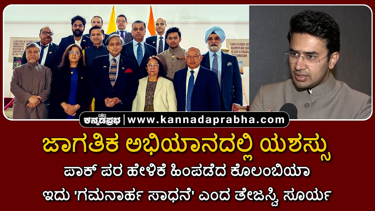 Watch | ಜಾಗತಿಕ ಅಭಿಯಾನದಲ್ಲಿ ಯಶಸ್ಸು: ಪಾಕ್ ಪರ ಹೇಳಿಕೆ ಹಿಂಪಡೆದ ಕೊಲಂಬಿಯಾ