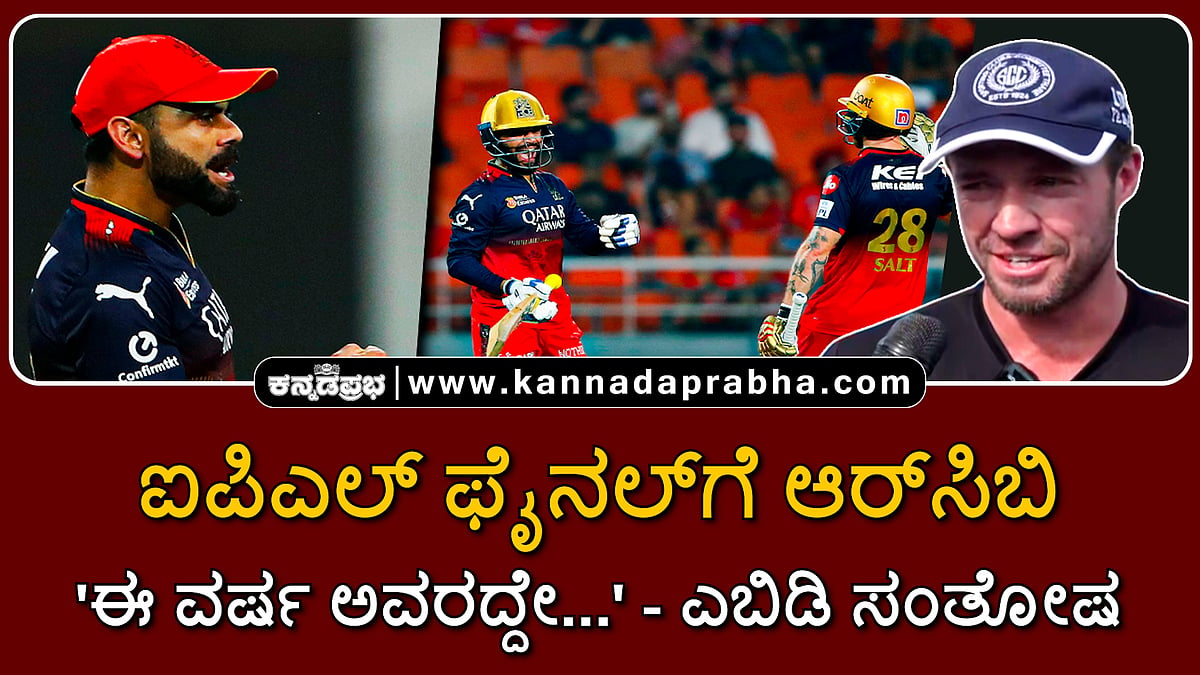 Watch | ಐಪಿಎಲ್ ಫೈನಲ್ಗೆ ಆರ್ಸಿಬಿ: 'ಈ ವರ್ಷ ಅವರದ್ದೇ....'; ಎಬಿಡಿ ಸಂತೋಷ