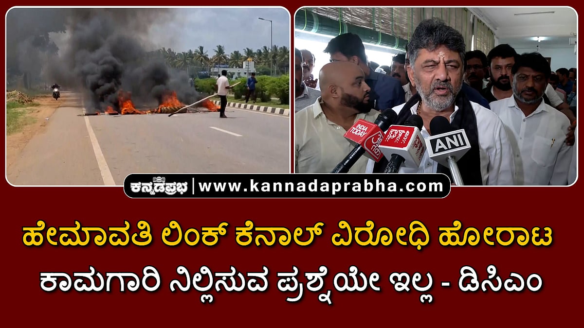 Watch | ಹೇಮಾವತಿ ಲಿಂಕ್ ಕೆನಾಲ್ ವಿರೋಧಿ ಹೋರಾಟ: ಕಾಮಗಾರಿ ನಿಲ್ಲಿಸುವ ಪ್ರಶ್ನೆಯೇ ಇಲ್ಲ- ಡಿಸಿಎಂ