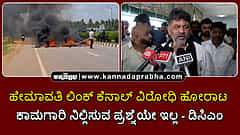 Watch | ಹೇಮಾವತಿ ಲಿಂಕ್ ಕೆನಾಲ್ ವಿರೋಧಿ ಹೋರಾಟ: ಕಾಮಗಾರಿ ನಿಲ್ಲಿಸುವ ಪ್ರಶ್ನೆಯೇ ಇಲ್ಲ- ಡಿಸಿಎಂ