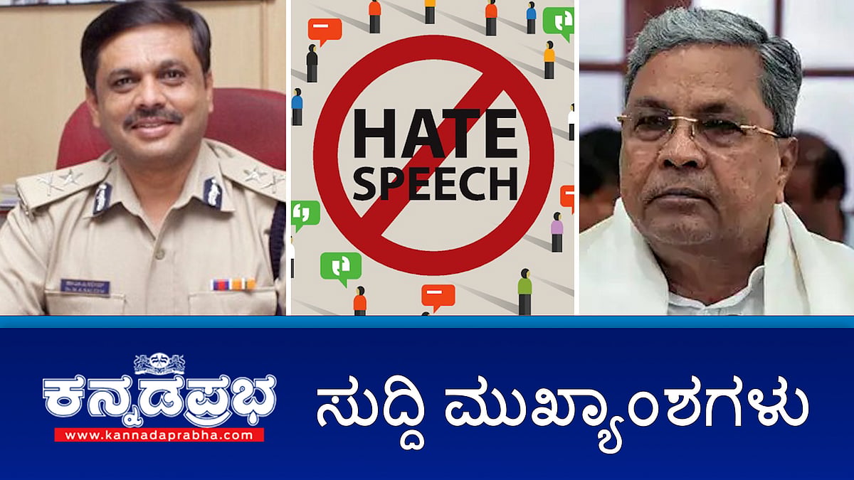 Watch | ಸಿವಿಲ್ ಪ್ರಕ್ರಿಯಾ ಸಂಹಿತೆ ಮಸೂದೆಗೆ ರಾಷ್ಟ್ರಪತಿ ಸಹಿ, ಇನ್ನು ಮುಂದೆ 2 ತಿಂಗಳಲ್ಲೇ ಸಿವಿಲ್ ವ್ಯಾಜ್ಯಗಳು ಇತ್ಯರ್ಥ!, ದ್ವೇಷ ಭಾಷಣ ಕಡಿವಾಣಕ್ಕೆ ಕಠಿಣ ಕಾನೂನು-ಸಿಎಂ