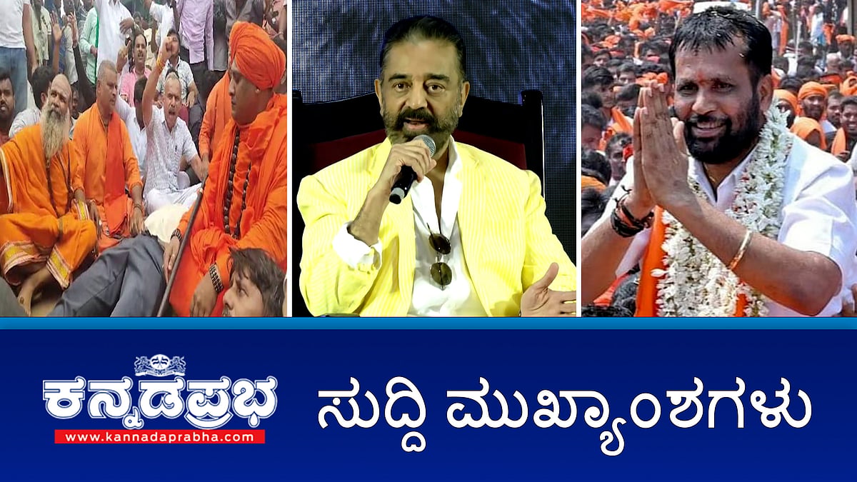 News Headlines 02-06-25 | ಕಮಲ್ ಹಾಸನ್ Thug life ಚಿತ್ರ ರಿಲೀಸ್ಗೆ ಬಿಡಲ್ಲ; BJP ಮುಖಂಡ ಅರುಣ್ ಪುತ್ತಿಲ ಗಡಿಪಾರು; Virat Kohli ಒಡೆತನದ ಪಬ್ ವಿರುದ್ಧ FIR!
