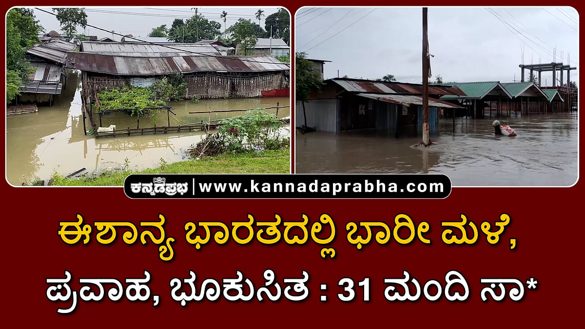 Watch | ಈಶಾನ್ಯ ಭಾರತದಲ್ಲಿ ಭಾರೀ ಮಳೆ: ಪ್ರವಾಹ, ಭೂಕುಸಿತ: 31 ಮಂದಿ ಸಾವು
