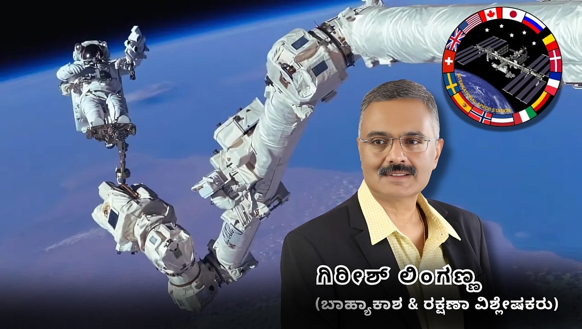ಅಂತಾರಾಷ್ಟ್ರೀಯ ಬಾಹ್ಯಾಕಾಶ ನಿಲ್ದಾಣ: ಬಾಹ್ಯಾಕಾಶದ ಅತ್ಯಾಧುನಿಕ ಪ್ರಯೋಗಾಲಯ! (ಜಾಗತಿಕ ಜಗಲಿ)
