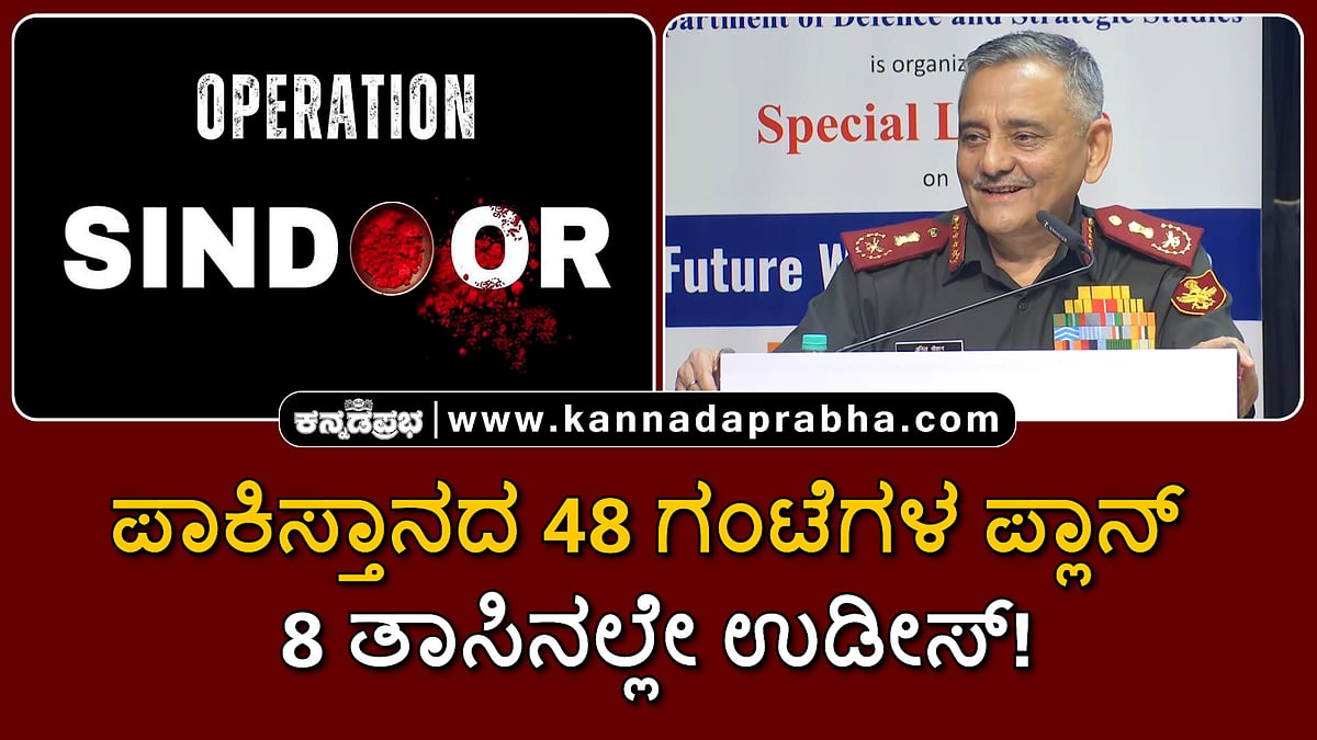 Watch | ಪಾಕಿಸ್ತಾನದ 48 ಗಂಟೆಗಳ ಪ್ಲಾನ್ 8 ತಾಸಿನಲ್ಲೇ ಉಡೀಸ್!