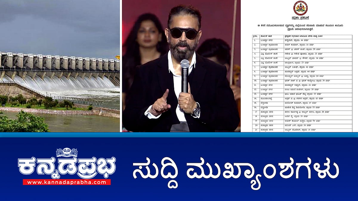 Watch | Kamal Haasan ವಿರುದ್ಧ ಕೋರ್ಟ್ ಕೆಂಡಮಂಡಲ: Thug Life ಚಿತ್ರಕ್ಕಿಲ್ಲ ಬಿಡುಗಡೆ ಭಾಗ್ಯ; 59 ಕೆಜಿ ಚಿನ್ನಾಭರಣ ಲೂಟಿ; ಮಸೀದಿ ಆವರಣದಲ್ಲಿ ಬಾಲಕಿ ಮೇಲೆ ಅತ್ಯಾಚಾರ!