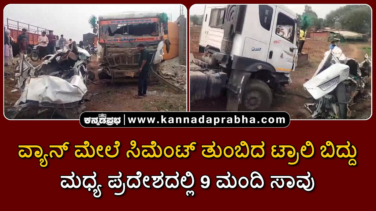 Watch | ವ್ಯಾನ್ ಮೇಲೆ ಸಿಮೆಂಟ್ ತುಂಬಿದ ಟ್ರಾಲಿ ಬಿದ್ದು 9 ಮಂದಿ ಸಾವು