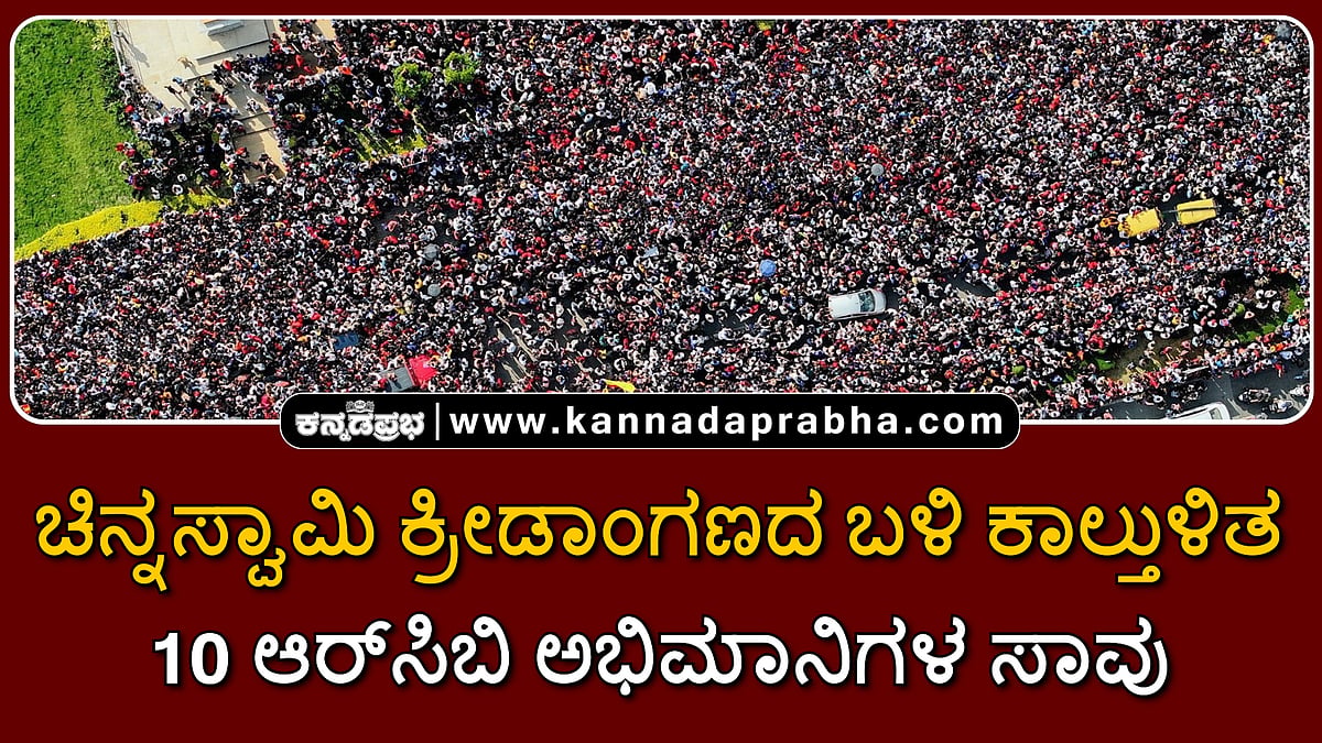 Watch | ಚಿನ್ನಸ್ವಾಮಿ ಕ್ರೀಡಾಂಗಣದ ಬಳಿ ಕಾಲ್ತುಳಿತ; 10 ಆರ್ಸಿಬಿ ಅಭಿಮಾನಿಗಳ ಸಾವು