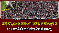 Watch | ಚಿನ್ನಸ್ವಾಮಿ ಕ್ರೀಡಾಂಗಣದ ಬಳಿ ಕಾಲ್ತುಳಿತ; 10 ಆರ್‌ಸಿಬಿ ಅಭಿಮಾನಿಗಳ ಸಾವು